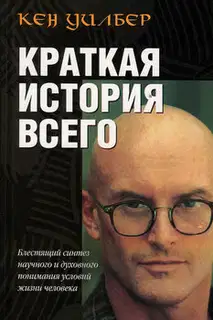 Краткая история всего