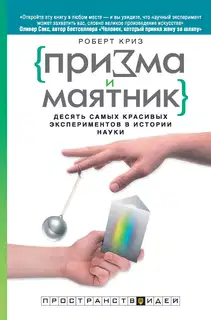 Призма и маятник. Десять самых красивых экспериментов в истории науки