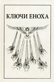 Книга знания: Ключи Еноха