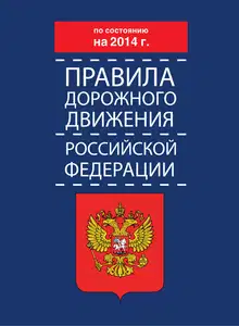 Правила дорожного движения Российской Федерации по состоянию на 2014 г.