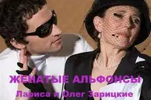 Женатые альфонсы