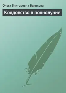 Колдовство в полнолуние