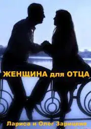 Женщина для отца