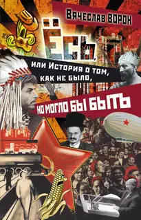 Ёсь, или История о том, как не было, но могло бы быть