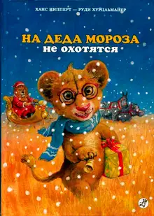 На Деда Мороза не охотятся