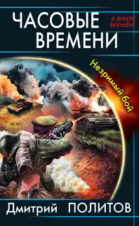 Часовые времени. Незримый бой
