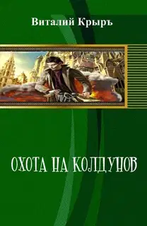 Охота на колдунов