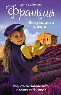 Франция. Все радости жизни