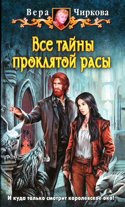 Все тайны проклятой расы