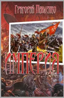 Империя
