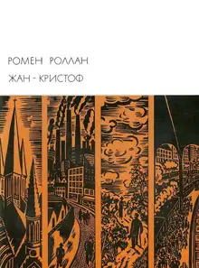 Жан-Кристоф. Книги 6-10