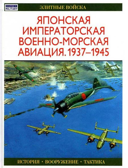 Японская императорская военно-морская авиация 1937-1945