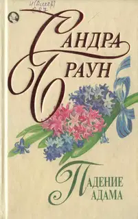Падение Адама