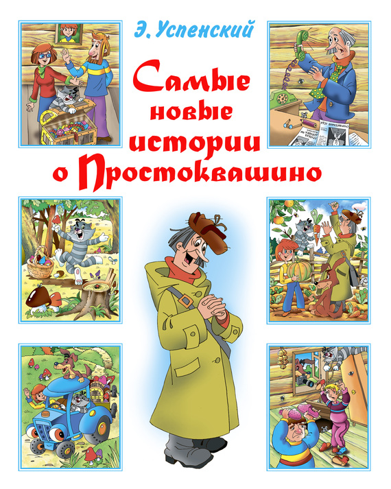 Самые новые истории о Простоквашино