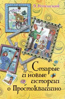 Дядя Федор идет в школу, или Нэнси из Интернета в Простоквашино