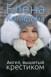 Ангел, вышитый крестиком (сборник)