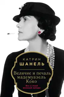 Величие и печаль мадемуазель Коко