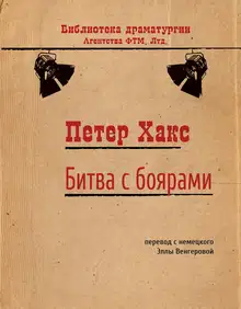 Битва с боярами