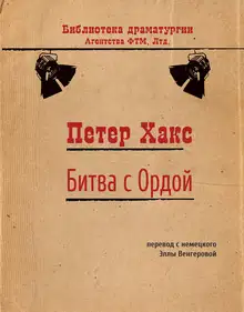 Битва с Ордой