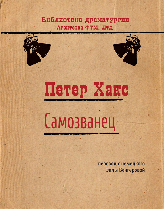Самозванец