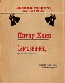 Самозванец