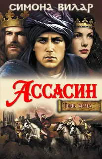 Ассасин