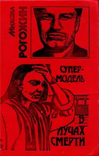 Супермодель в лучах смерти