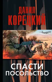 Спасти посольство