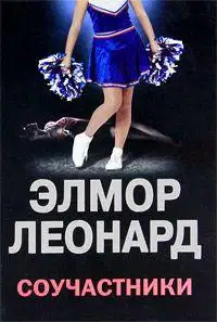 Соучастники
