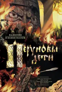 Перуновы дети