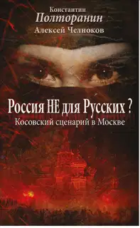 Россия не для русских? Косовский сценарий в Москве
