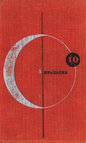 Том 10. Антология фантастических рассказов английских и американских писателей