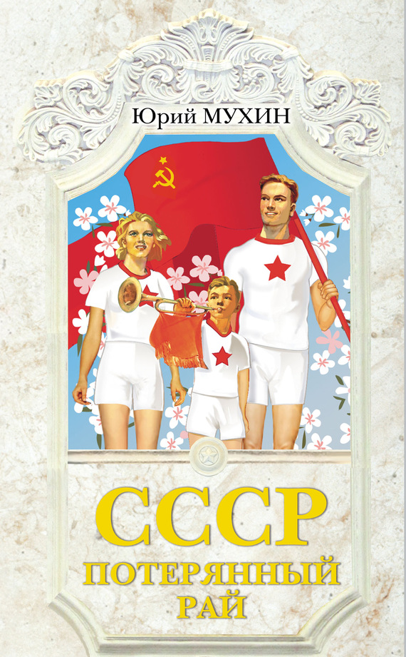 СССР – потерянный рай