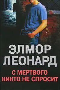 С мертвого никто не спросит