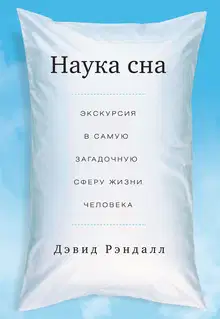 Наука сна. Экскурсия в самую загадочную сферу жизни человека