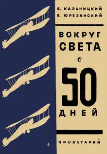 Вокруг света в пятьдесят дней