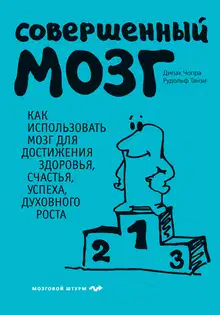 Совершенный мозг. Как использовать мозг для достижения здоровья, счастья, успеха, духовного роста