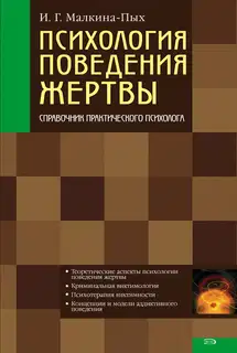 Психология поведения жертвы