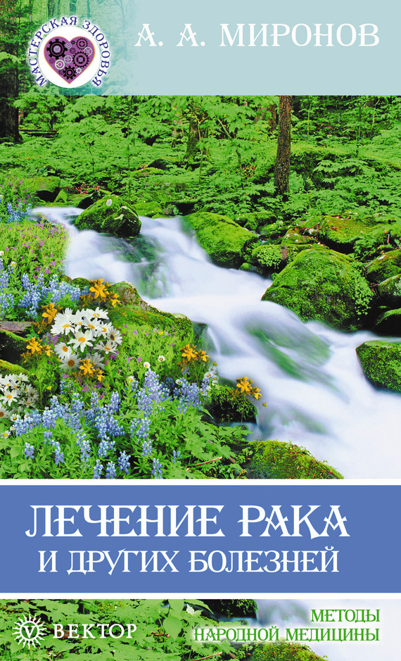 Лечение рака и других болезней
