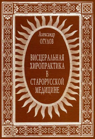 Висцеральная хиропрактика в старорусской медицине
