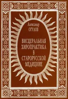 Висцеральная хиропрактика в старорусской медицине