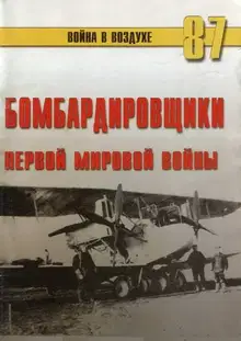 Бомбардировщики Первой Мировой войны