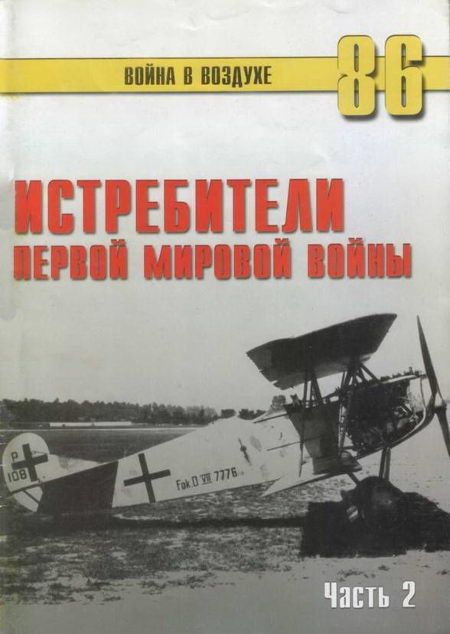 Истребители Первой Мировой войны. Часть 2