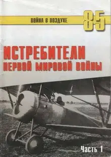 Истребители Первой Мировой войны. Часть 1