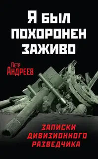 Я был похоронен заживо. Записки дивизионного разведчика