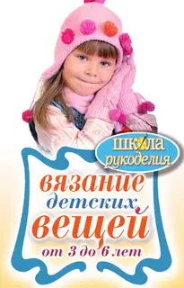 Вязание детских вещей от 3 до 6 лет