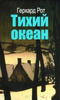 Тихий океан