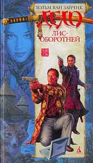 Дело лис-оборотней