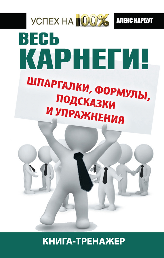 Весь Карнеги!