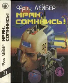 Мрак, сомкнись
